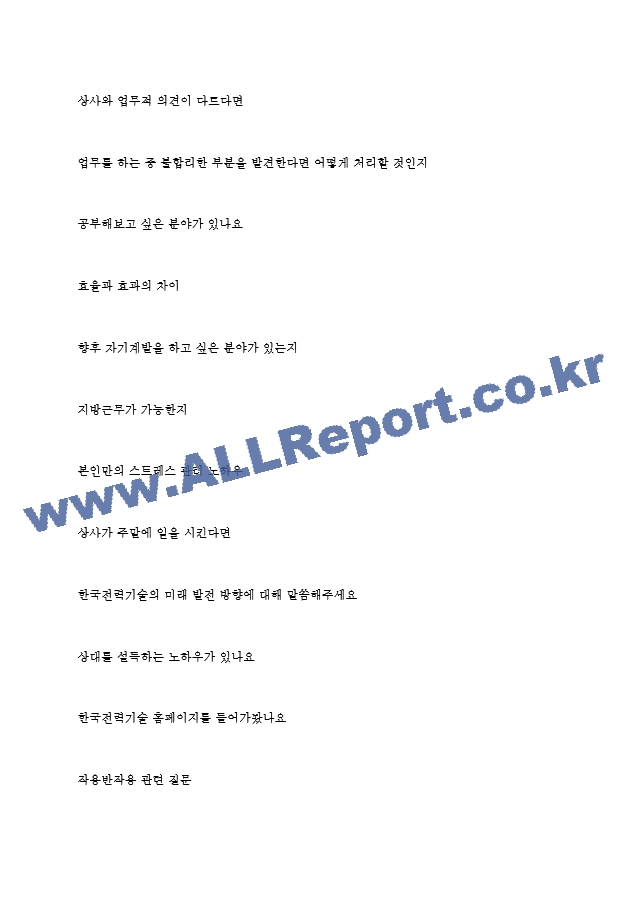 한국전력기술(주) 역대면접기출 면접노하우   (8 페이지)